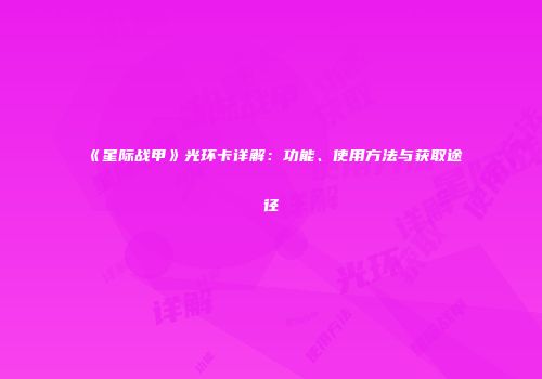 《星际战甲》光环卡详解：功能、使用方法与获取途径