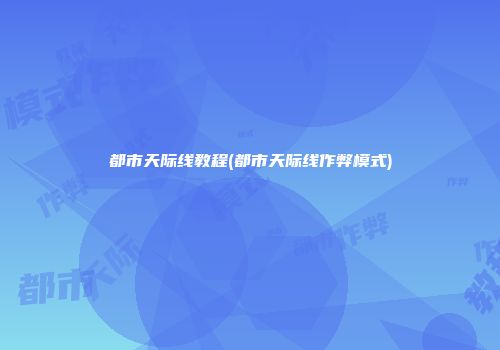 都市天际线教程(都市天际线作弊模式)