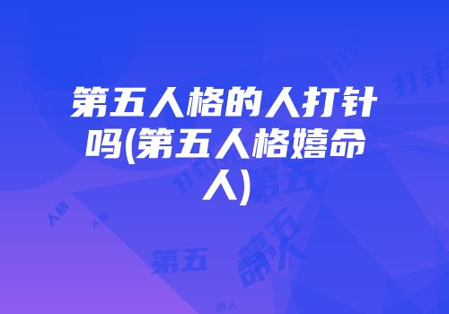 第五人格的人打针吗(第五人格嬉命人)