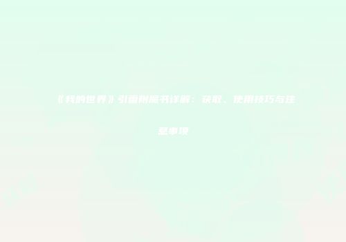 《我的世界》引雷附魔书详解：获取、使用技巧与注意事项