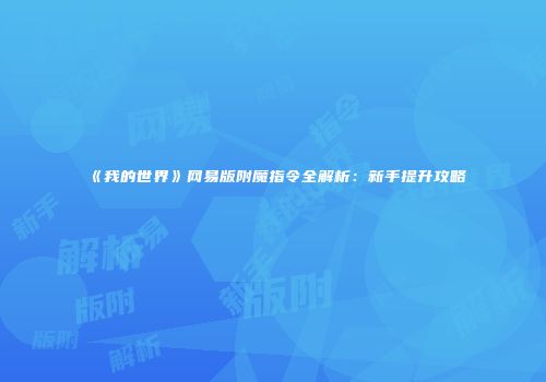 《我的世界》网易版附魔指令全解析：新手提升攻略