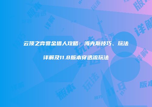 云顶之弈赏金猎人攻略：海克斯技巧、玩法详解及11.8版本穿透流玩法