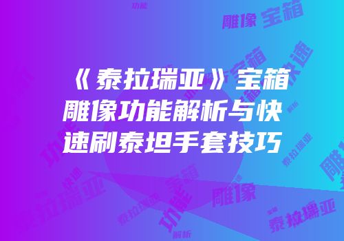 《泰拉瑞亚》宝箱雕像功能解析与快速刷泰坦手套技巧