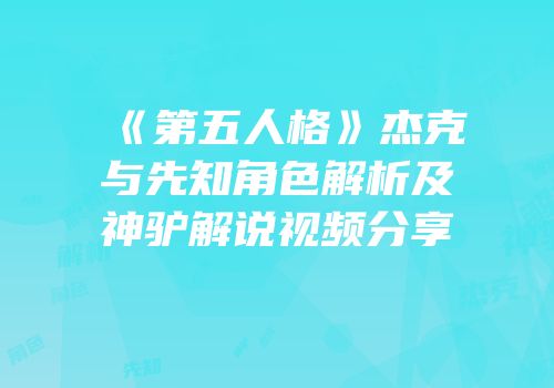 《第五人格》杰克与先知角色解析及神驴解说视频分享