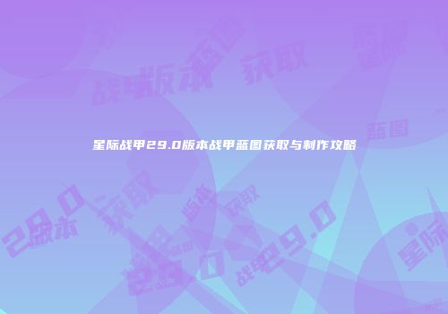 星际战甲29.0版本战甲蓝图获取与制作攻略