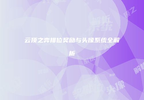 云顶之弈排位奖励与头像系统全解析