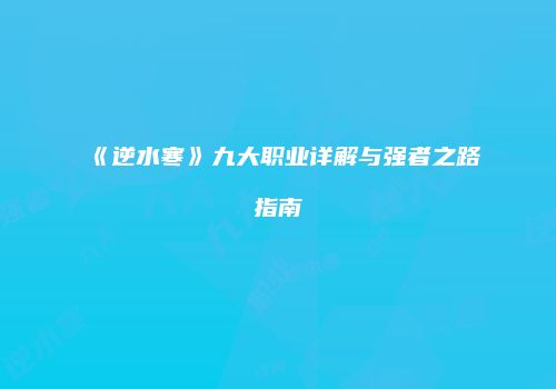 《逆水寒》九大职业详解与强者之路指南