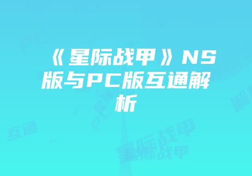 《星际战甲》NS版与PC版互通解析