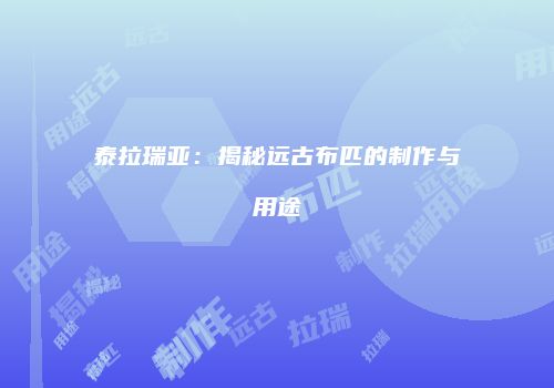泰拉瑞亚：揭秘远古布匹的制作与用途