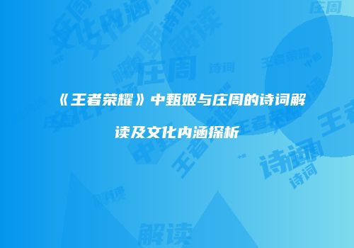 《王者荣耀》中甄姬与庄周的诗词解读及文化内涵探析