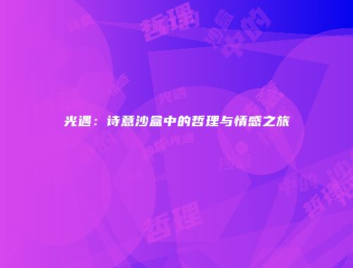光遇：诗意沙盒中的哲理与情感之旅