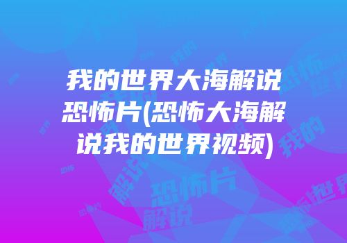 我的世界大海解说恐怖片(恐怖大海解说我的世界视频)
