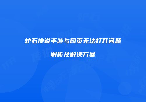 炉石传说手游与网页无法打开问题解析及解决方案