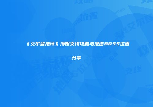《艾尔登法环》海妲支线攻略与地图BOSS位置分享