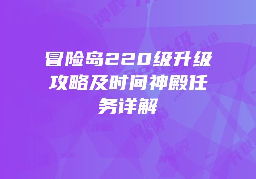 冒险岛220级升级攻略及时间神殿任务详解