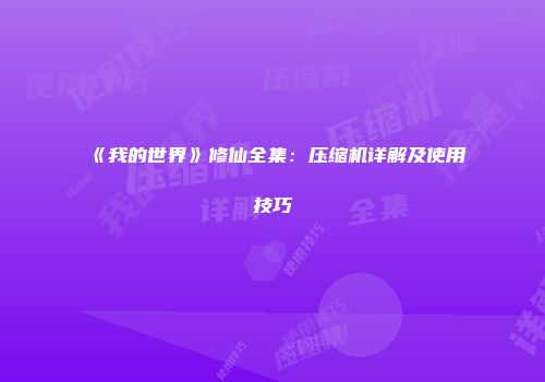 《我的世界》修仙全集：压缩机详解及使用技巧