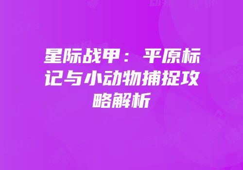 星际战甲：平原标记与小动物捕捉攻略解析