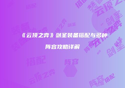 《云顶之弈》剑圣装备搭配与多种阵容攻略详解