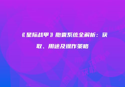 《星际战甲》胞囊系统全解析：获取、用途及操作策略