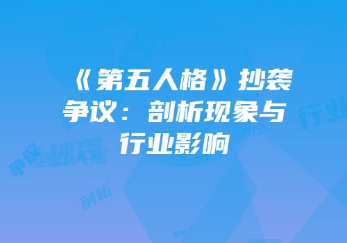 《第五人格》抄袭争议：剖析现象与行业影响