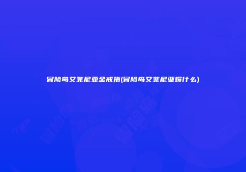 冒险岛艾菲尼亚金戒指(冒险岛艾菲尼亚爆什么)