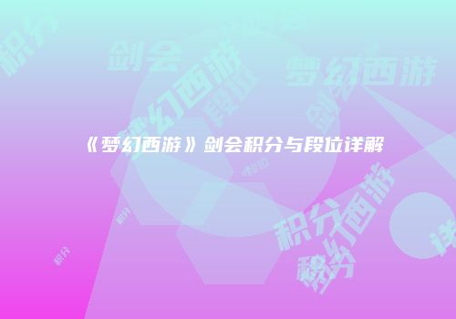 《梦幻西游》剑会积分与段位详解