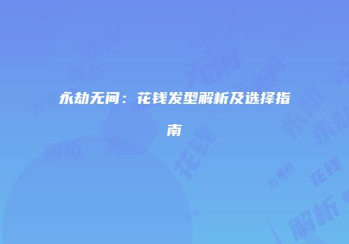 永劫无间：花钱发型解析及选择指南