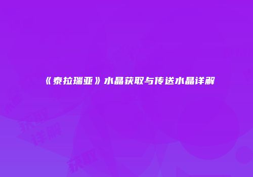 《泰拉瑞亚》水晶获取与传送水晶详解
