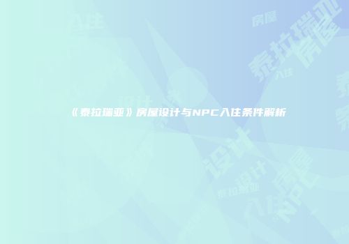 《泰拉瑞亚》房屋设计与NPC入住条件解析