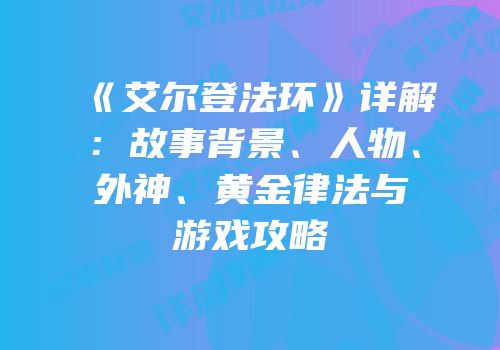 《艾尔登法环》详解：故事背景、人物、外神、黄金律法与游戏攻略