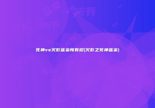 死神vs火影蓝染所有招(火影之死神蓝染)