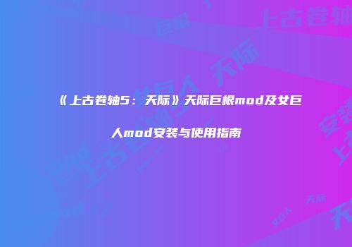 《上古卷轴5：天际》天际巨根mod及女巨人mod安装与使用指南