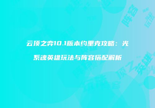 云顶之弈10.1版本约里克攻略：光系魂英雄玩法与阵容搭配解析