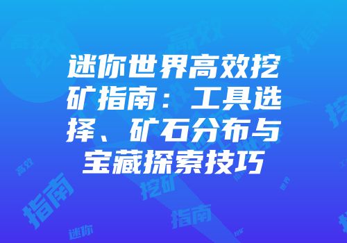 迷你世界高效挖矿指南：工具选择、矿石分布与宝藏探索技巧