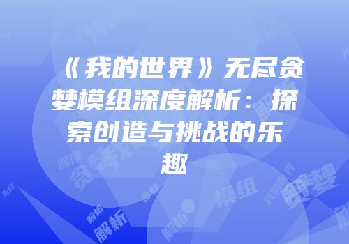 《我的世界》无尽贪婪模组深度解析：探索创造与挑战的乐趣
