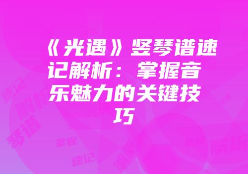 《光遇》竖琴谱速记解析：掌握音乐魅力的关键技巧