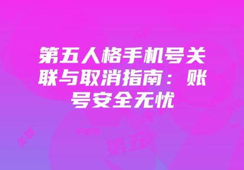 第五人格手机号关联与取消指南：账号安全无忧