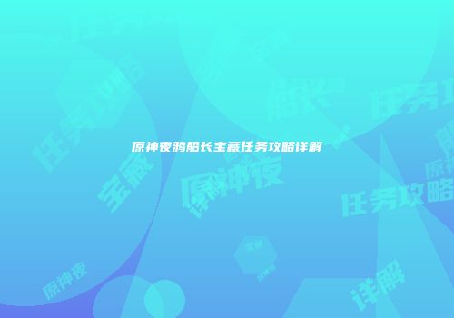 原神夜鸦船长宝藏任务攻略详解