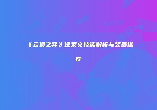 《云顶之弈》德莱文技能解析与装备推荐