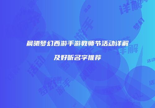 晨曦梦幻西游手游教师节活动详解及好听名字推荐