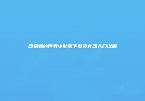 网易我的世界电脑版下载及官网入口详解