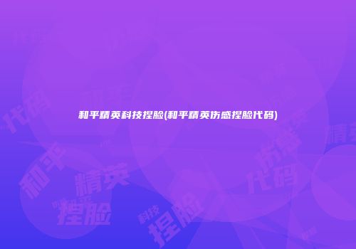 和平精英科技捏脸(和平精英伤感捏脸代码)