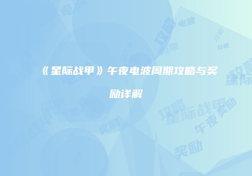 《星际战甲》午夜电波周期攻略与奖励详解