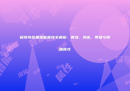 冒险岛装备潜能属性全解析：算法、洗练、等级与附加属性