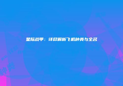 星际战甲：详尽解析飞机种类与全名