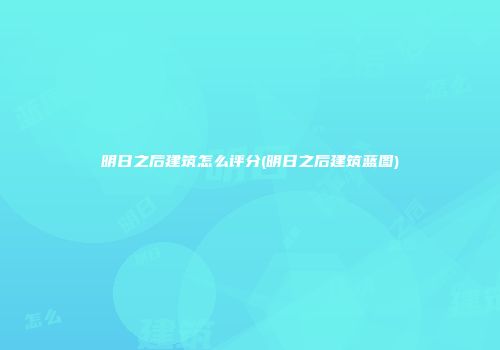 明日之后建筑怎么评分(明日之后建筑蓝图)