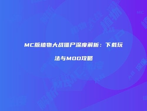 MC版植物大战僵尸深度解析：下载玩法与MOD攻略