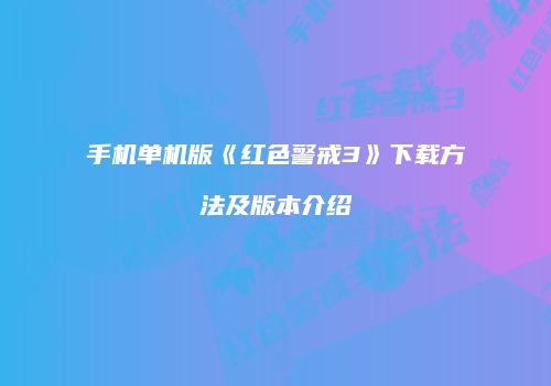 手机单机版《红色警戒3》下载方法及版本介绍