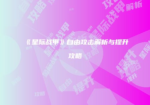 《星际战甲》自由攻击解析与提升攻略