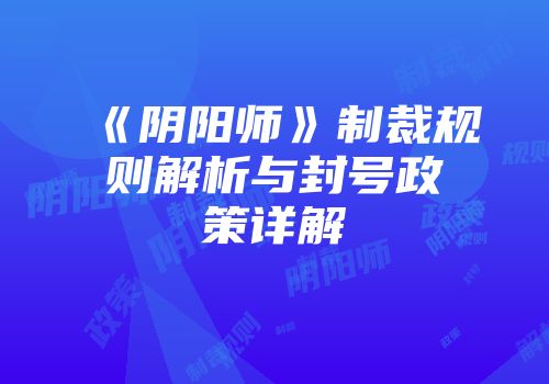 《阴阳师》制裁规则解析与封号政策详解